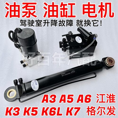 江淮格尔发K5K6LK7K3A3A5A6W驾驶室举升泵电动泵液压手动泵顶油缸
