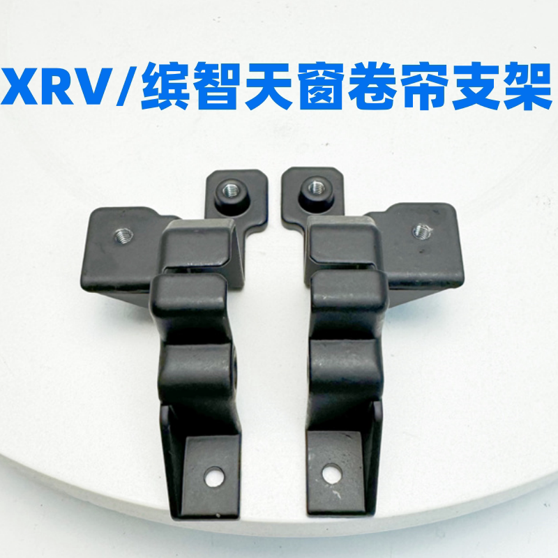 适用15-22款XRV天窗卷帘缤智思铭理念遮阳板底座轴卡扣滑轨
