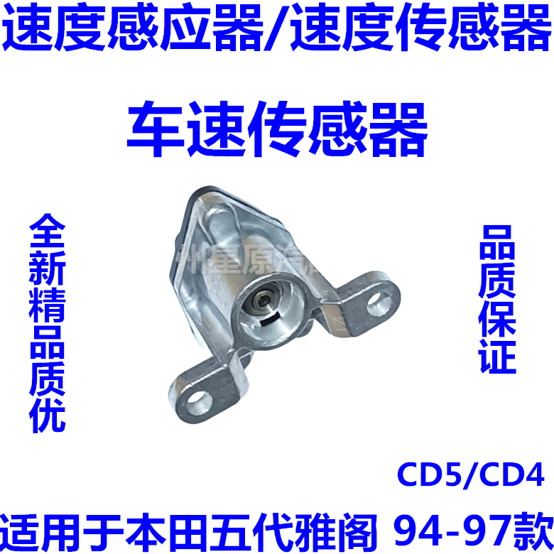 适配本田五代雅阁94-97款CD4 CD5速度感应器速度感测器车速感测器