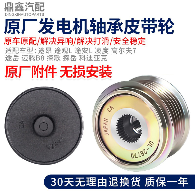 适配途昂途观L途安L凌度高尔夫7途岳探歌探岳发电机轴承皮带轮子