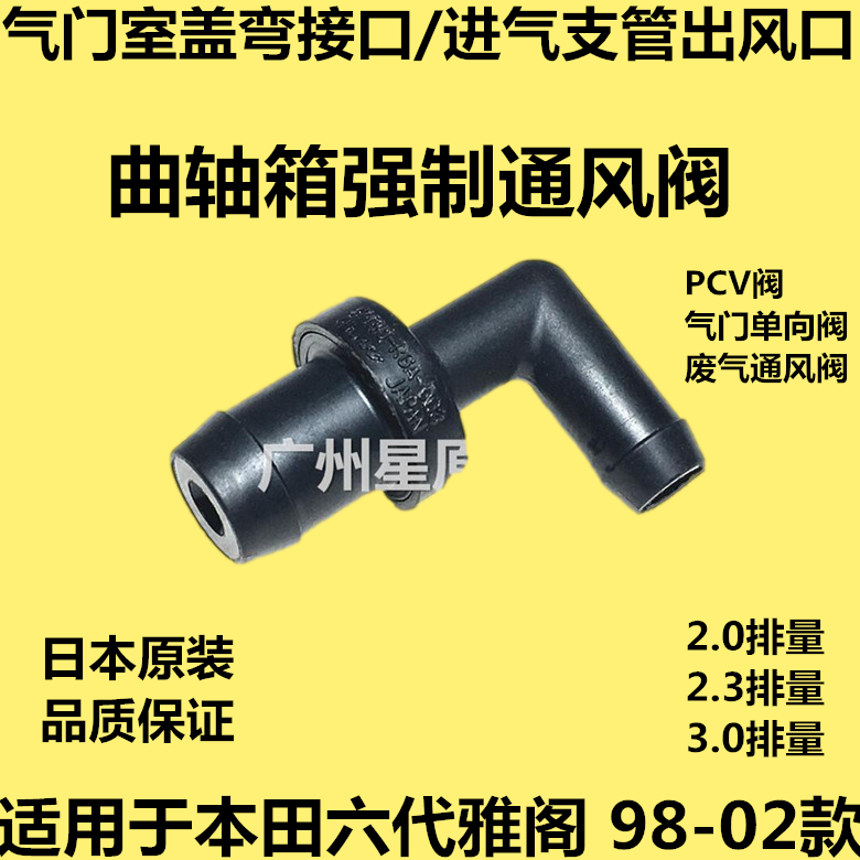 适配本田六代雅阁98-02款CG5 CF9止逆阀排气阀曲轴箱通风阀PCV阀