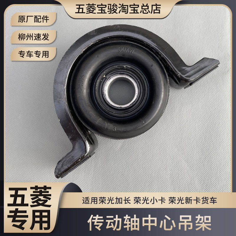 原厂五菱荣光加长/小卡/新卡货车 传动轴中心吊架 过桥轴承