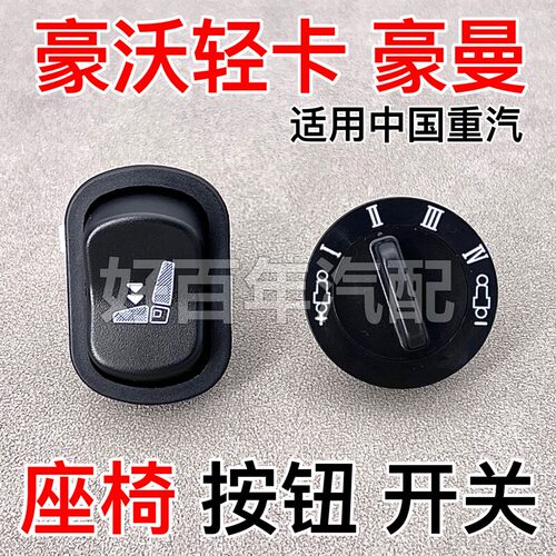 适用重汽HOWO豪沃低卡豪曼航空座椅速降开关升降按钮高度气阀配件
