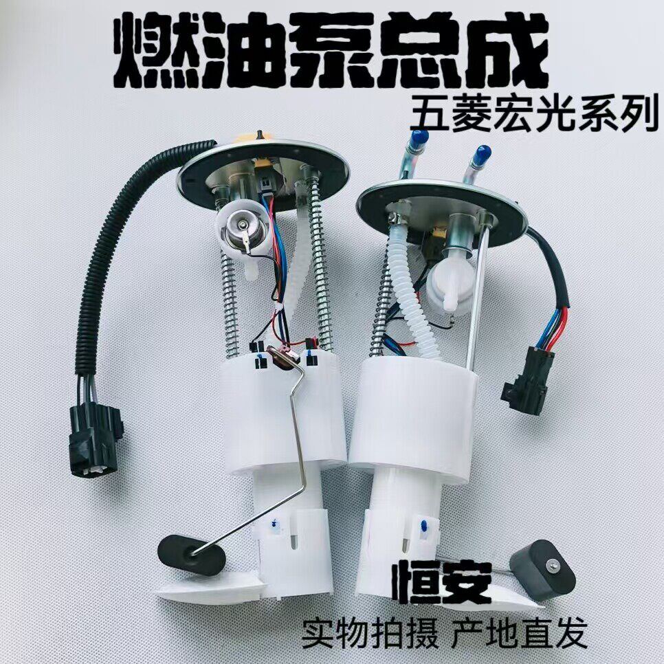 原厂原厂五菱宏光专用燃油泵 总成1.2/1.4排量汽油泵总成汽车配件