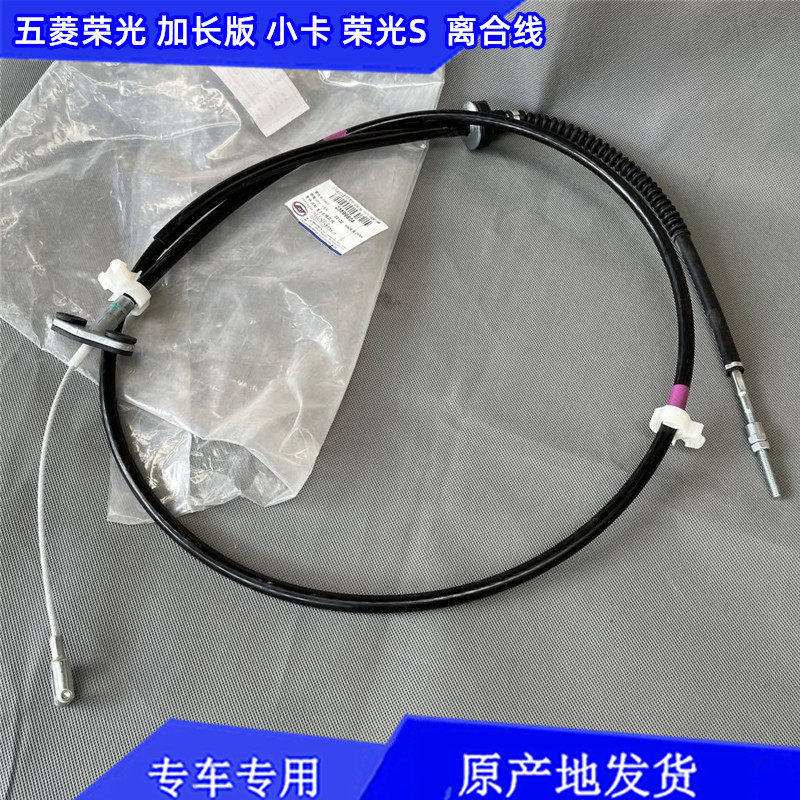 原厂五菱荣光 6450离合线 荣光小卡 荣光S 货车离合线 离合器拉索