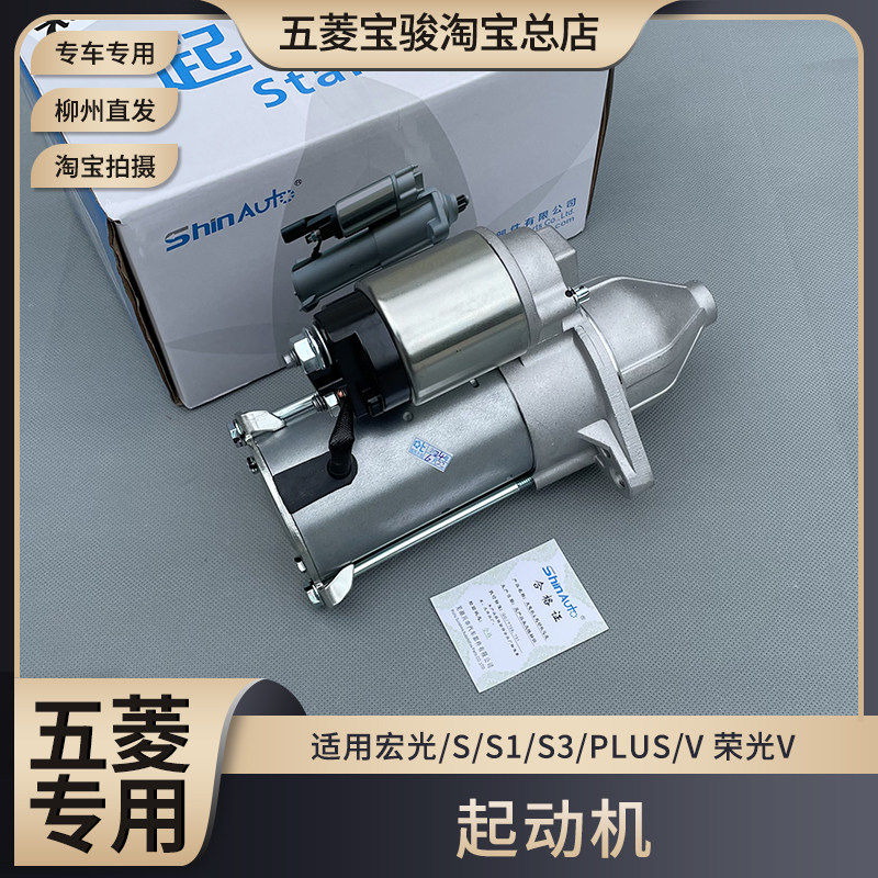 原厂五菱宏光/S/S1/S3/PLUS/V荣光V 起动机 1.5L启动马达电机总成