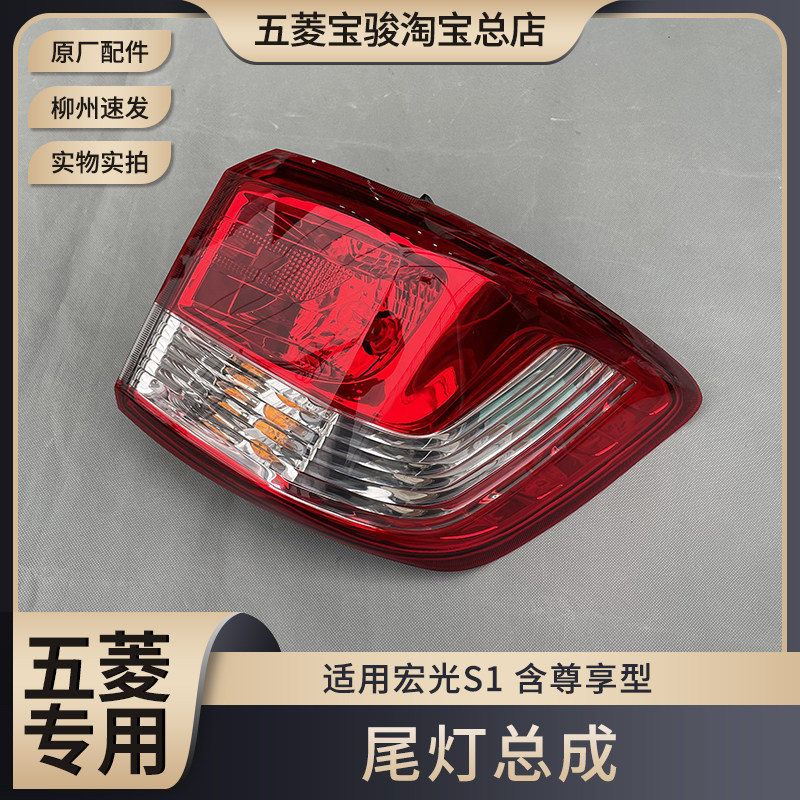 原厂五菱宏光S1含尊享/S3后尾灯总成 后组合车灯 方向灯 后雾灯