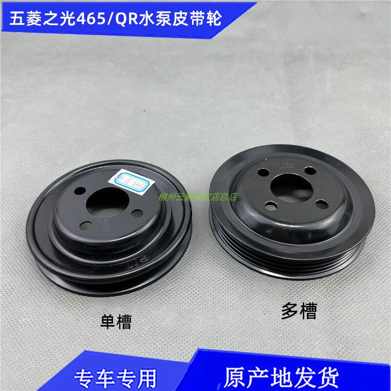 五菱之光6376/6400/6388/6390 465 QR水泵皮带轮发动机水泵皮带盘