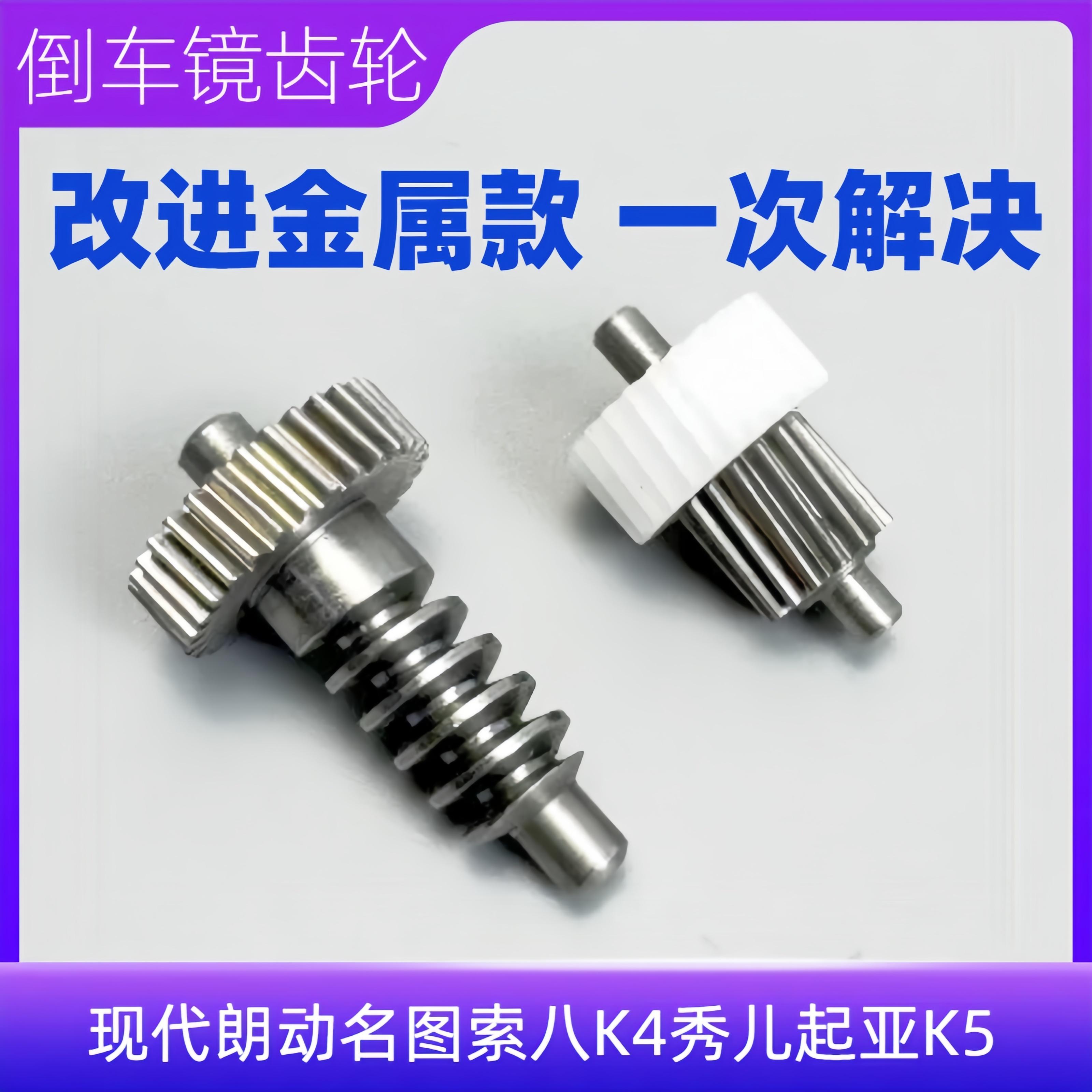 适用现代朗动名图索八K4秀儿KIAK5后视镜折叠电机马达金属齿轮