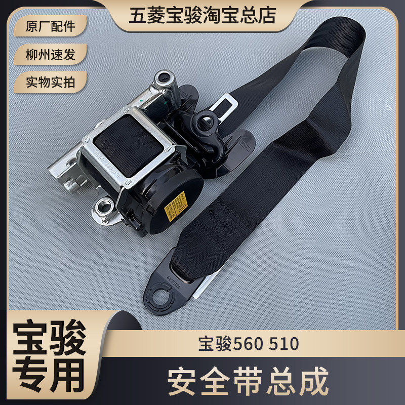 原厂宝骏510 560安全带总成 主副驾座椅保险带三点安全带及插座