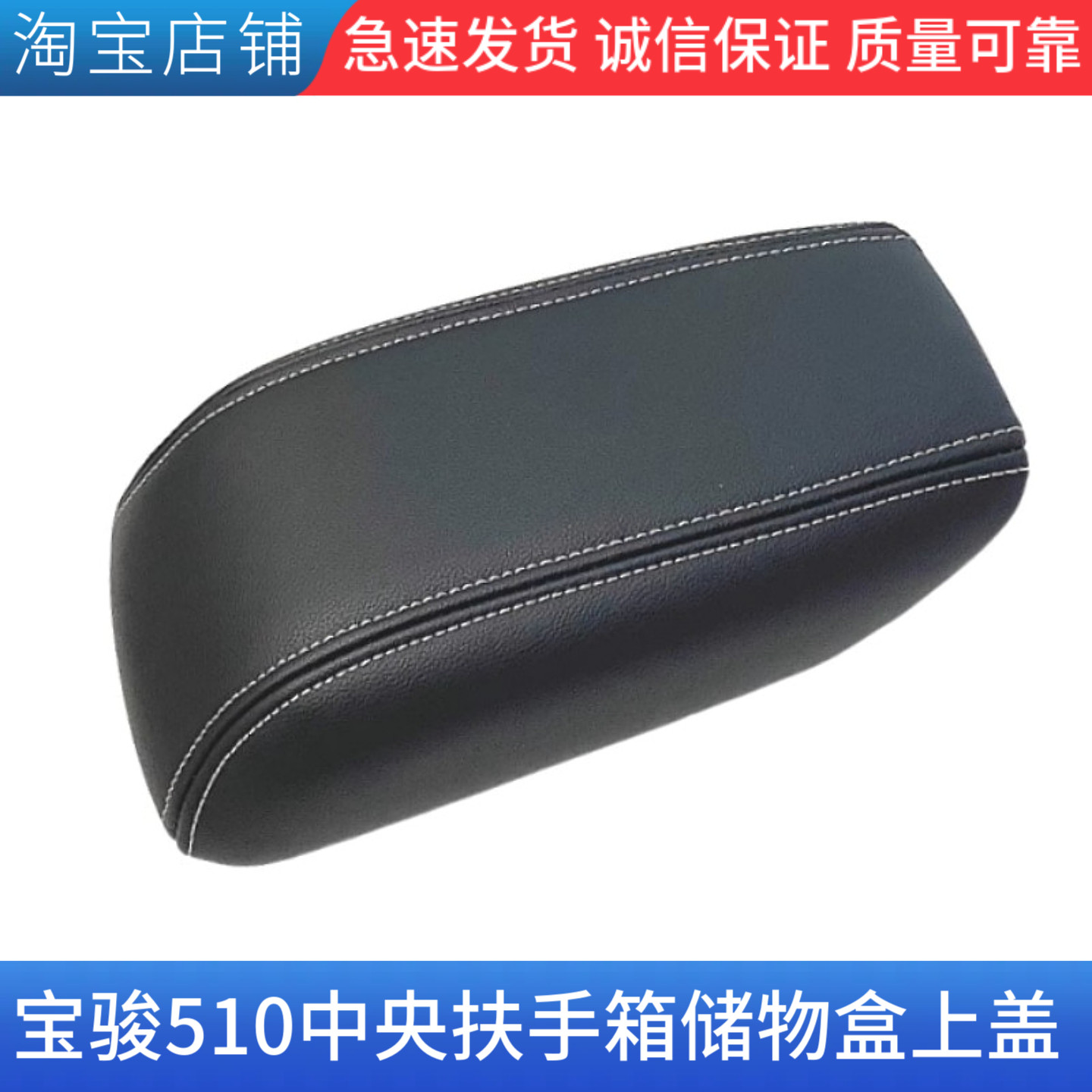 宝骏510扶手箱盖配件 17-24款前排中间手扶箱杂物收纳箱收纳箱盖