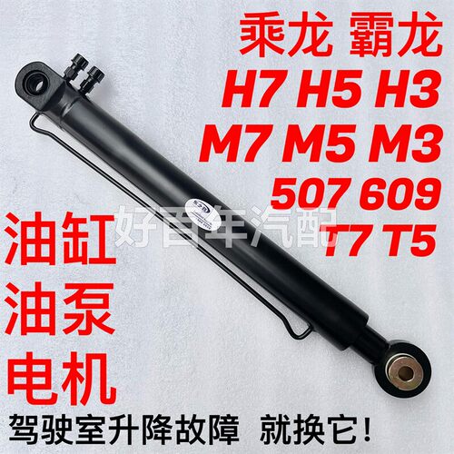 柳汽乘龙H7H5M5霸龙507驾驶室液压油缸举升油顶升降伸缩杆翻转缸
