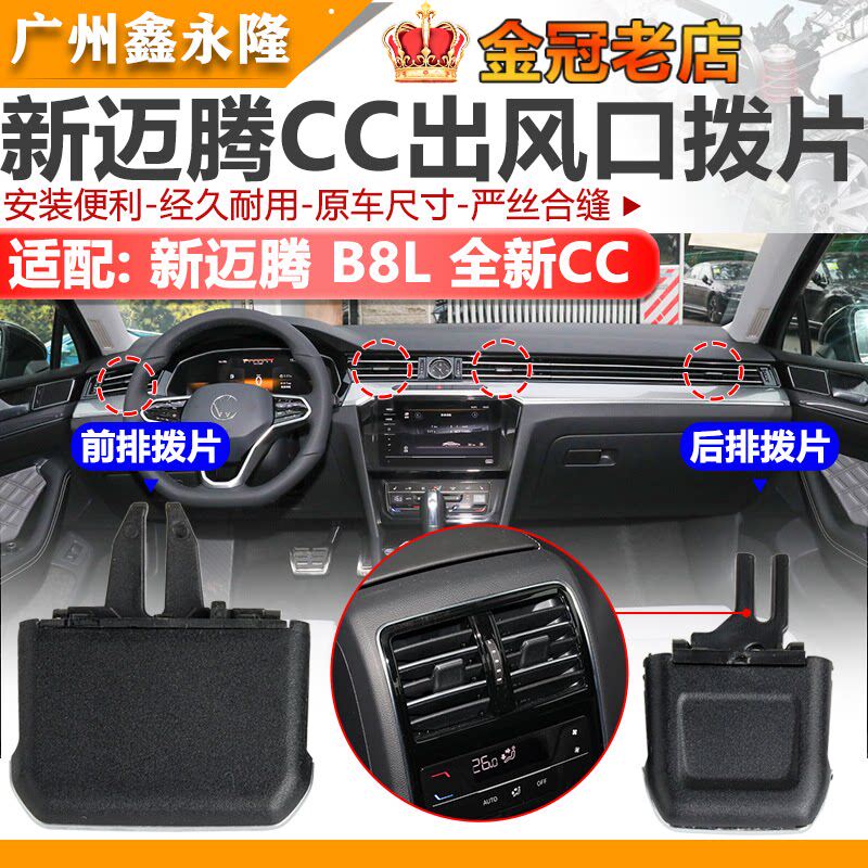 适配新迈腾B8L全新CC仪表台出风口拨片空调 前出风口拨片
