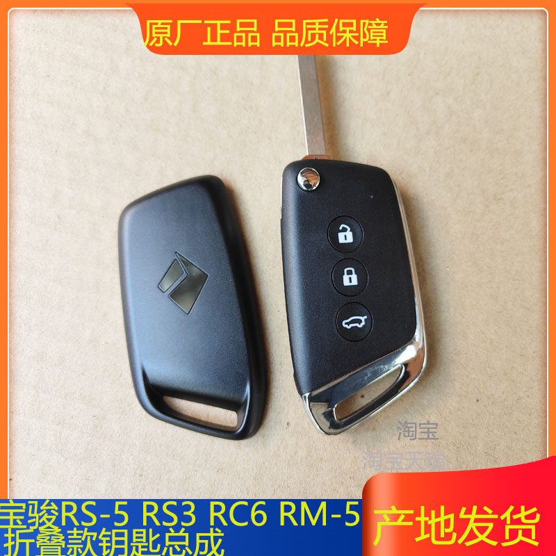原厂新宝骏RS-5 RS3 RC6 RM5 RS7钥匙总成 折叠钥匙胚 遥控器外壳