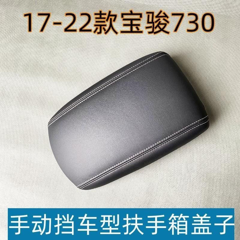 原厂配件 17-22款宝骏730扶手箱盖 前排座椅中间手扶箱收纳箱上盖