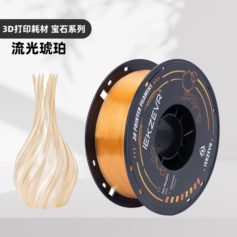 3D打印耗材 PETG耗材 1.75mmPETG 玉石系列 琥珀 晶核印迹IEKZEVR