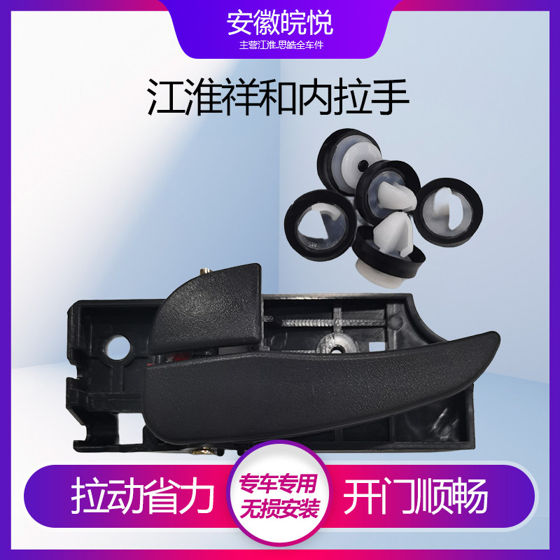 适配江淮瑞风祥和内扣手左右前门内扣手主驾驶把手内拉手内开
