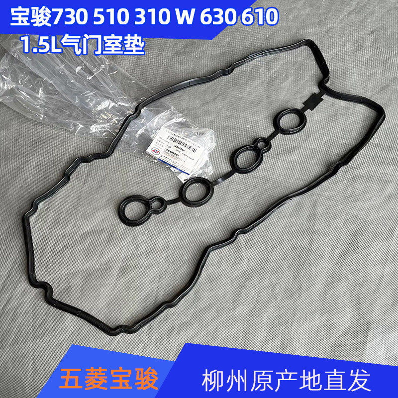 原厂宝骏730 510 310W 630 610 L2B引擎缸盖胶1.5L气门室密封垫