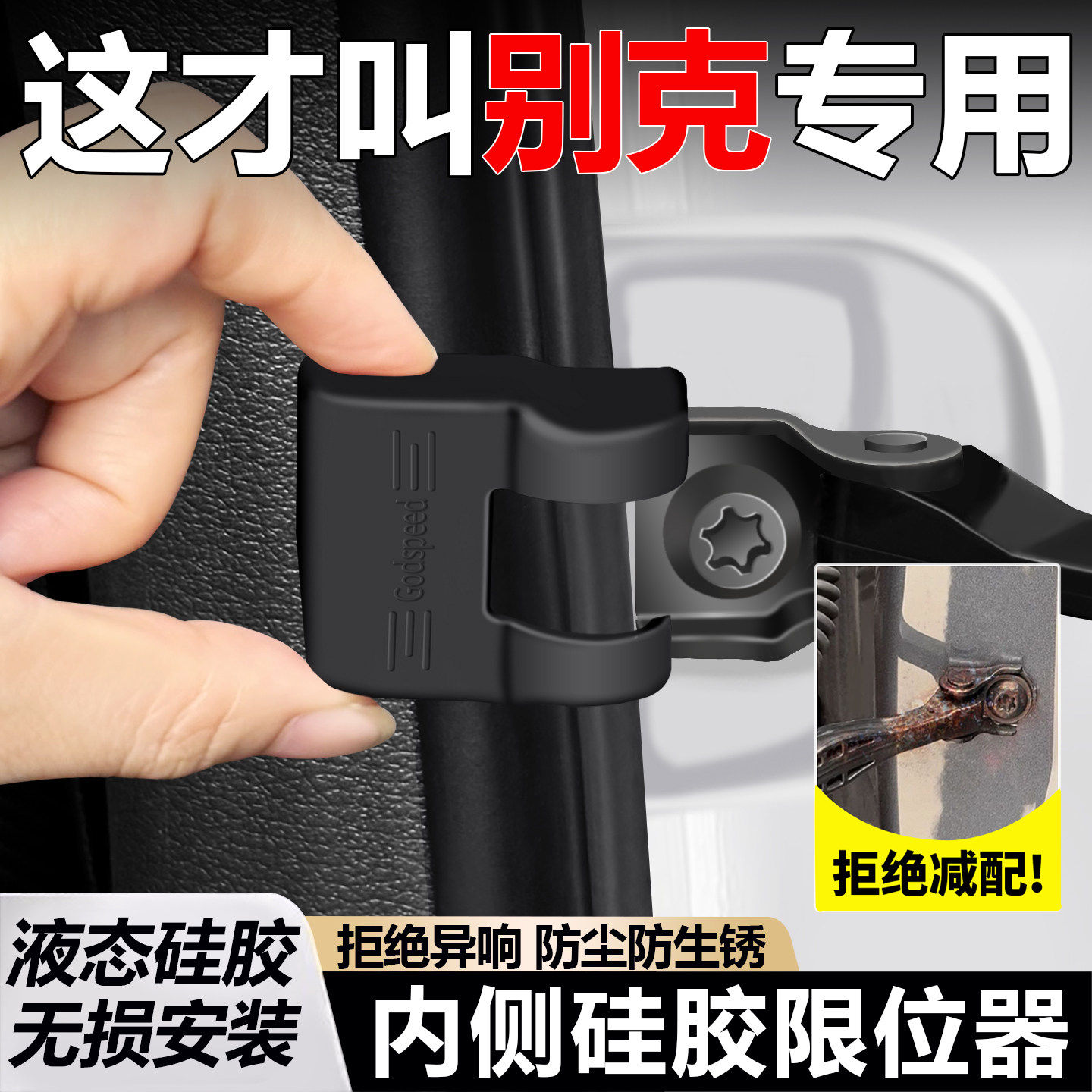 别克昂科威plus/s/君威/e5/英朗车门内侧硅胶限位器改装