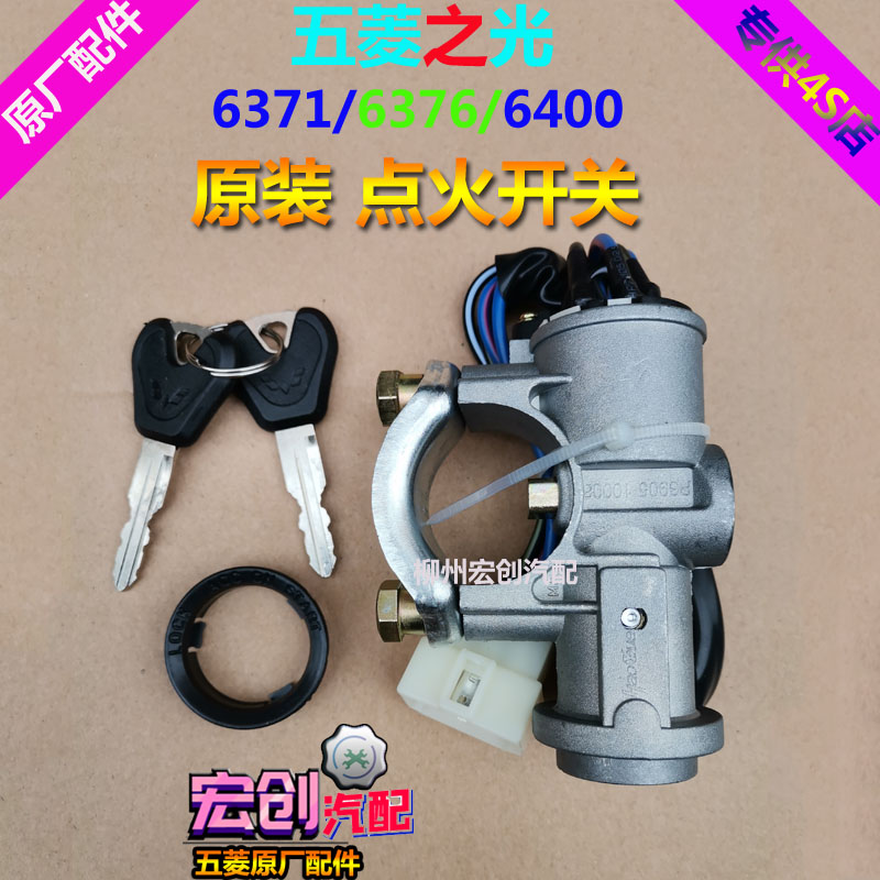原厂五菱之光6376点火开关6371转向锁6400点火锁总成和全车锁