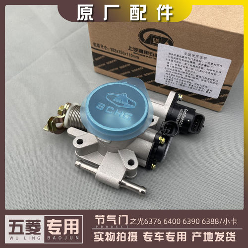 原厂五菱之光6376NF/6388 465QR引擎节气门阀体0.998节气门 B12