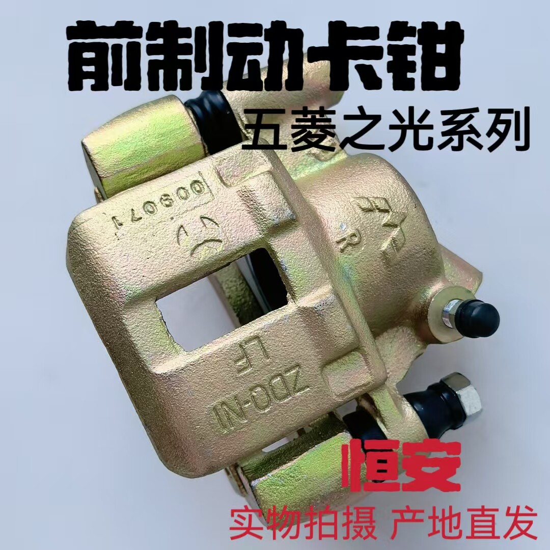 五菱之光 前分泵6371 6376 6400前制动钳 前刹车分泵 前分泵总成