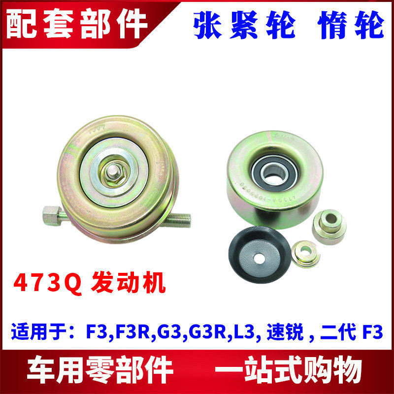 适用比亚迪F3发电机皮带轮 G3L3速锐惰轮合件 助力泵过渡轮涨紧轮