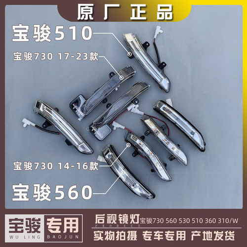 宝骏730 560 530 510 360 310/W RS3 RC5/6后照镜灯 后视镜方向灯