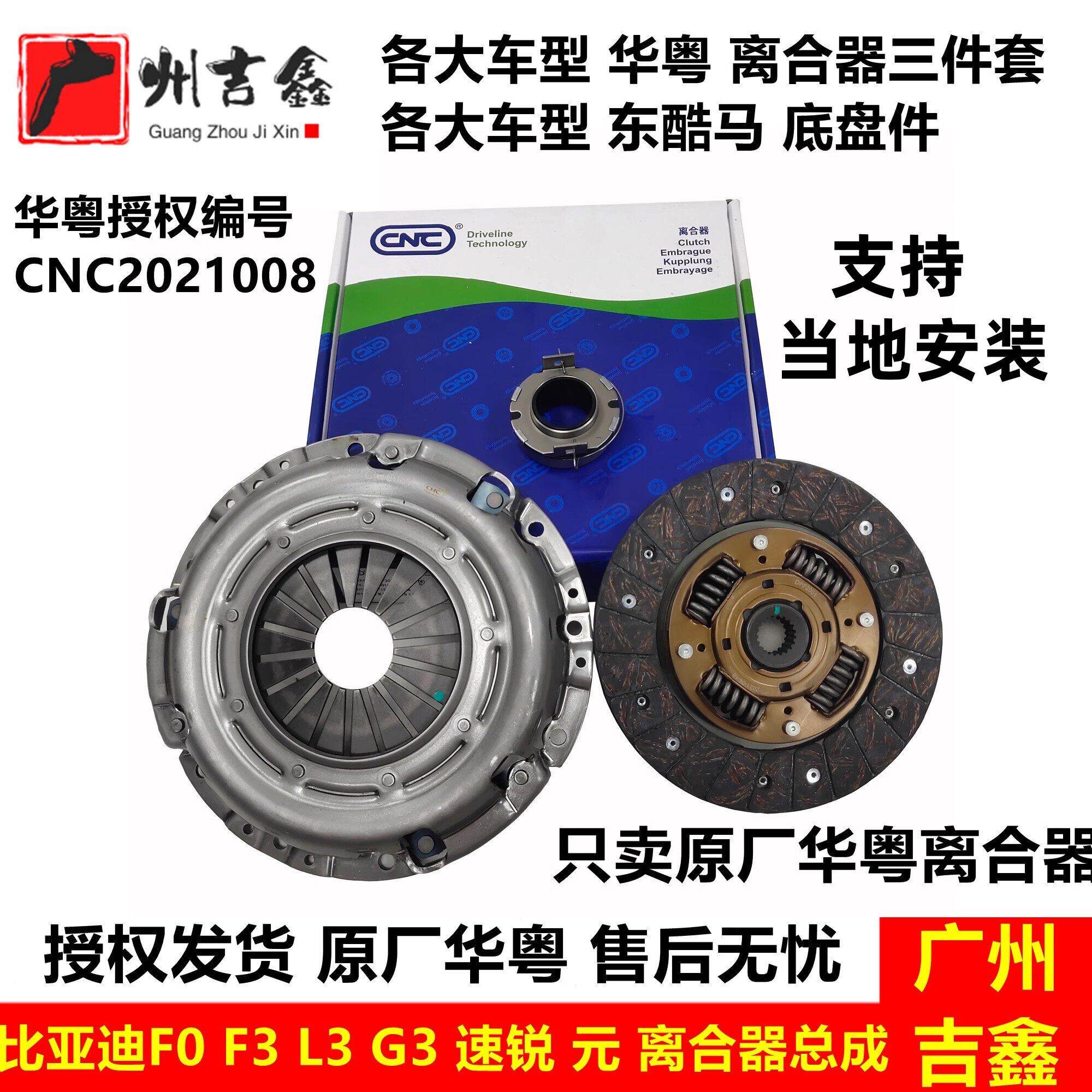 适用BYD比亚迪F0F3G3L3速锐元离合器三件套总成离合器片原厂