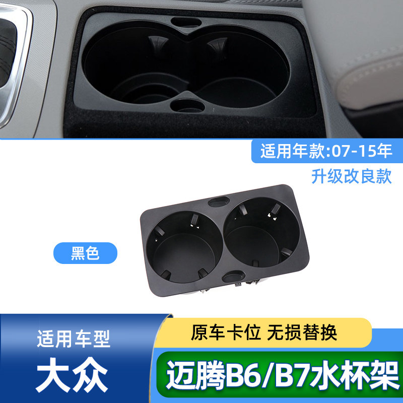 适用迈腾B6B7水杯架中控内胆杂物盒总成扶手箱饮料架水杯框