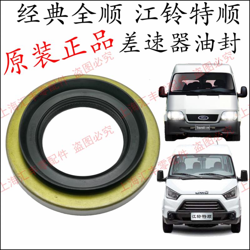 适用江铃全顺差速器油封特顺差速器油封全顺后桥油封特顺后桥油封图片