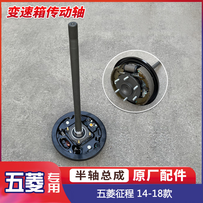 五菱征程14-18款 后轮半轴总成 N400半轴轴承带刹车片 后桥驱动轴