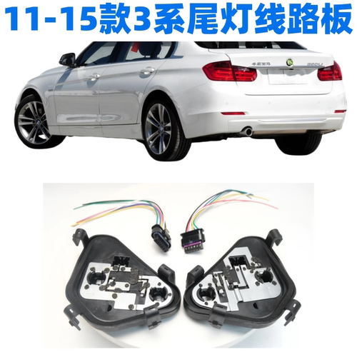 BMW3系尾灯底座BMW三系车灯座方向灯F35尾灯电路板F30制动灯座