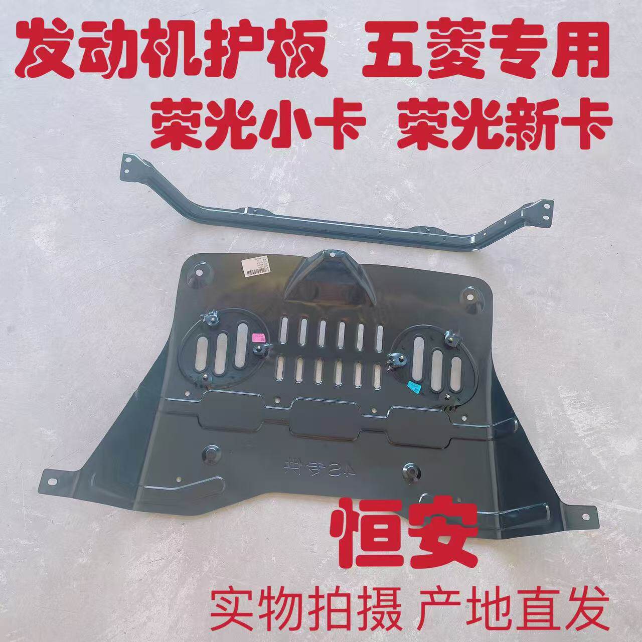 五菱荣光新卡 荣光小卡货车 发动机护板 护杆 底盘防撞铁挡板