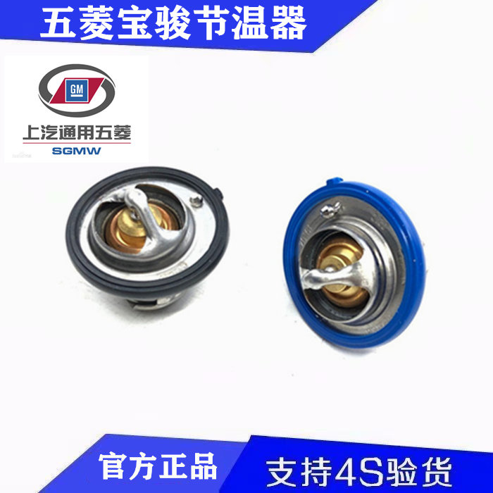 五菱荣光宏光征程宝骏610/630/730/560 1.4/1.5节温器/调温器正厂