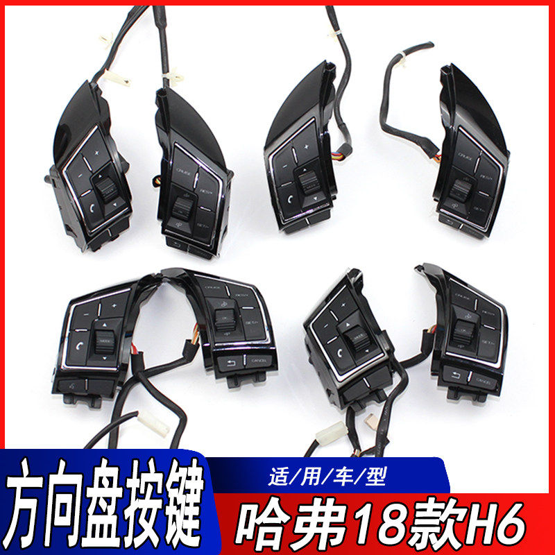 适用哈弗H6方向盘多功能键定速巡航蓝牙电话欧拉方向控制按键