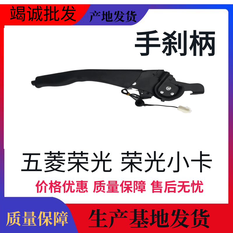 五菱荣光 6407 手刹车把 手刹车柄 制动手刹车刀总成荣光S全车配