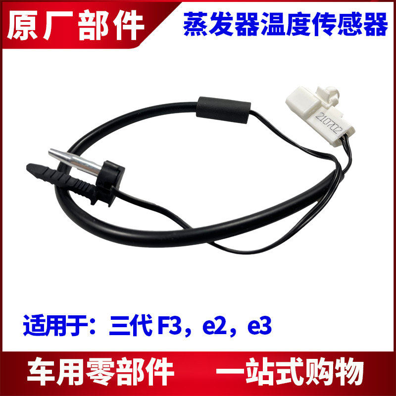 适用比亚迪三代F3 e2 e3蒸发器箱温度感测器空调温控开关感应线