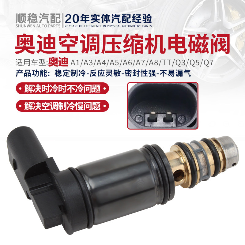 适用Q3 Q5 Q7 A6LA4LA3A5 A8L TT空调压缩机电控阀电磁变频阀