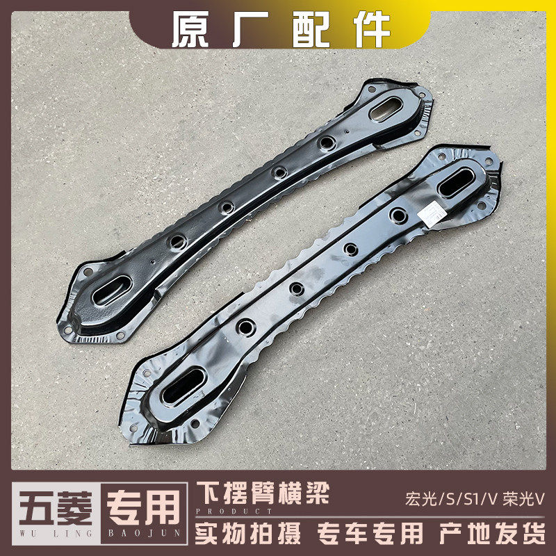 五菱宏光/S/S1/S3/V 荣光V下摆臂横梁 车底下支臂横梁 引擎横梁