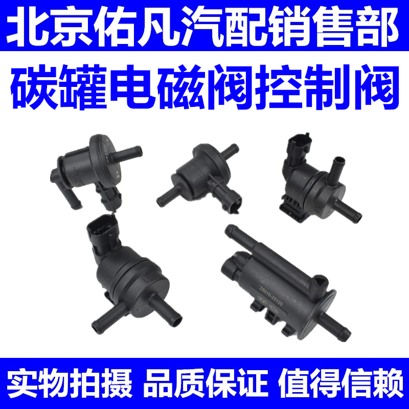 适配伊兰特Sonata雅绅特悦动瑞纳TUCSONI30碳罐电磁阀废气控制阀