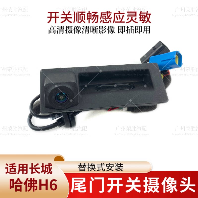 适用长城哈弗H6运动版后备箱开关总成尾门感应开关倒车后摄影头