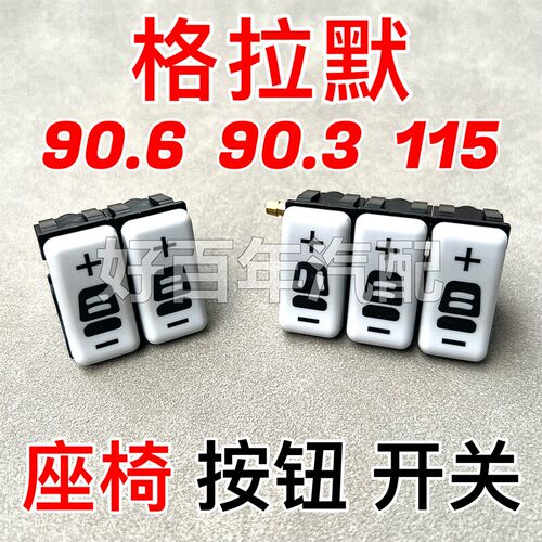 适用解放迪朗奇欧曼格拉默90.6 90.3 115座椅腰托按钮开关腰部气