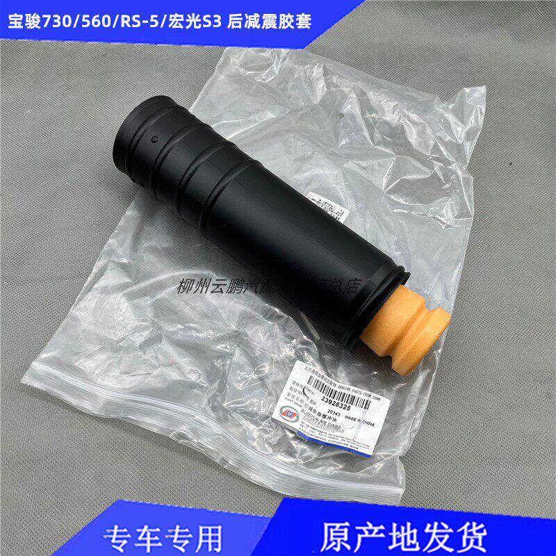 原厂宝骏730 560 RS5 宏光S3减震器缓冲胶套后轮避震塑胶垫块防尘
