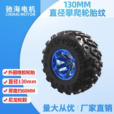 厂家直销 直径130MM宽60MM机器人配件小车轮胎攀爬吸附力强花纹
