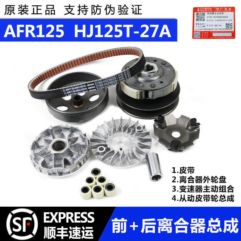 适用豪爵AFR125传动套装HJ125T-27A皮带驱动盘离合器甩块原装防伪