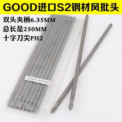 GOOD SSH1/4*250*1#/2#气动螺丝刀头 风批咀双头PH2 十字起子头