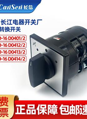 长信万能转换开关LW5D-16 D0401/2 D0412/2 D0414/2 温州长江电器