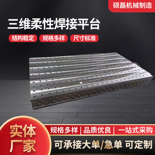 三维柔性焊接平台机器人焊接工作台定位夹具多孔重型焊接铸铁平台