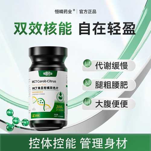 恒晴药业碳8MCT角豆柑橘双色片身材管理双重塑曲线直击双层片